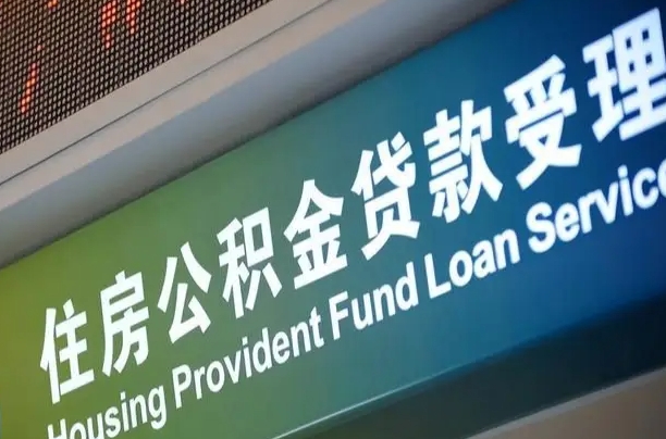 卖房可以换公积金吗吗-黔西南公积金代办服务